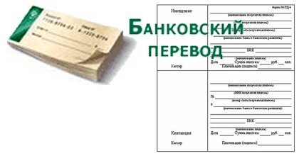 Оплата банковским переводом в любом ближайшем банке Оплата банковским переводом в любом ближайшем банке