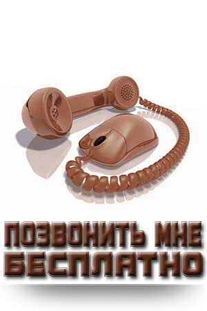 Бесплатная телефонная линия Бесплатная телефонная линия